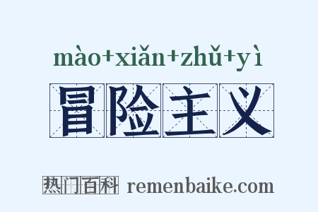 冒险主义是什么意思的图片